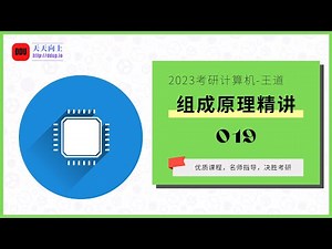 2023考研计算机王道组成原理精讲19 第二章数据的表示和运算13 定点数的移位运算
