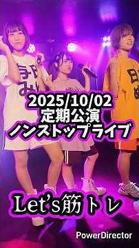 Let’s筋トレ 2025/10/02 定期公演 ノンストップライブ#おちゃメンタルパーティー #おちゃパ #遠山澪香 #低身長アイドル