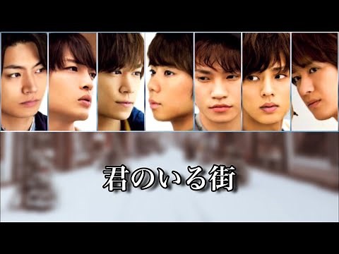 【歌詞】Kis-My-Ft2『君のいる街』Short Ver.【歌割り】