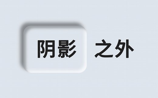 关于网页端css阴影你了解多少？
