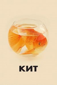 Кит (2022) — Фильм.ру