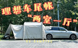 电车露营天花板，理想L9 车尾帐空间很绝，难怪卖的好