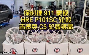 保时捷911更换HRE P101SC轮毂 吉泰克C5轮毂镀晶