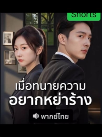 #เมื่อทนายความอยากหย่าร้าง #ซีรี่ย์จีนสั้น #ซีรี่ย์จีนแนวตั้ง #มินิซีรีส์จีน #ผู้หญิงติดซีรีย์