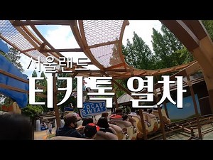 서울랜드 티키톡 열차