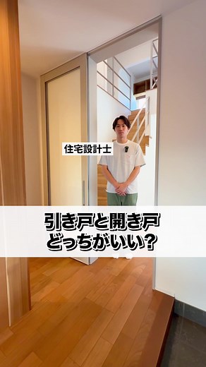 引き戸と開き戸の選び方とメリット
