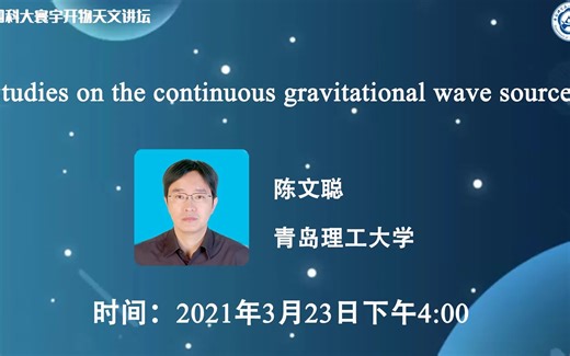 陈文聪：Studies on the continuous gravitational wave sources | 中国科大寰宇开物天文讲坛