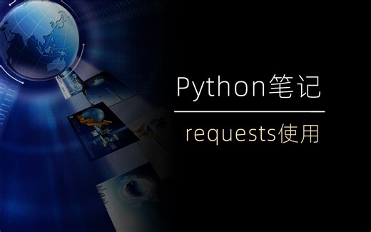 requests用法 | python3