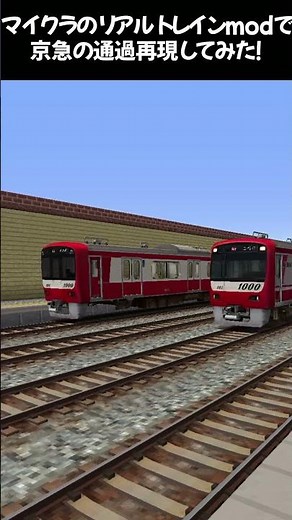 【Minecraft】リアルトレインModで京急の通過再現してみた！【リアルトレインMod】【マイクラ鉄道】#リアルトレインmod #マイクラ鉄道 # #マイクラ電車