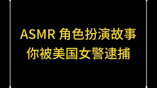 ASMR Girl Cop 02 This Time You're Under Arrest (roleplay)