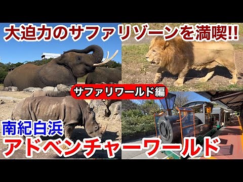 [Shirahama Tourism] Enjoy the spectacular safari zone on the Kenya and walking ♪ Nanki Shirahama ...