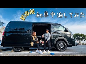 【愛犬との初車中泊】納車したてのハイエースで迎えた幸せな夜🐾 犬と車中泊