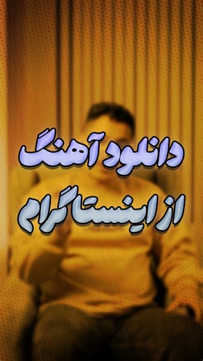 Saeed Gheyji on Instagram‎: "اگه گوشی شما اندروید هستش فرقی نمیکنه سامسونگ شیائومی به راحتی میتونی از همین طریق آهنگ رو دانلود کنی #آموزش #ترفند #گوگل #سامسونگ #واتساب"‎