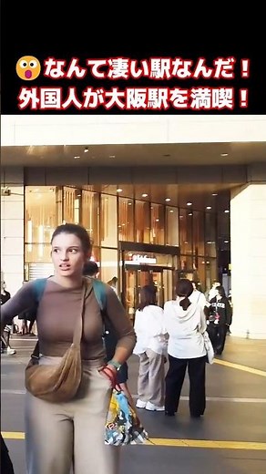 😮なんて凄い駅なの！？外国人観光客も巨大な大阪駅に驚愕！大阪駅周辺を楽しむ外国人観光客 #外国人の反応 #大阪 #外国人観光客 #shorts