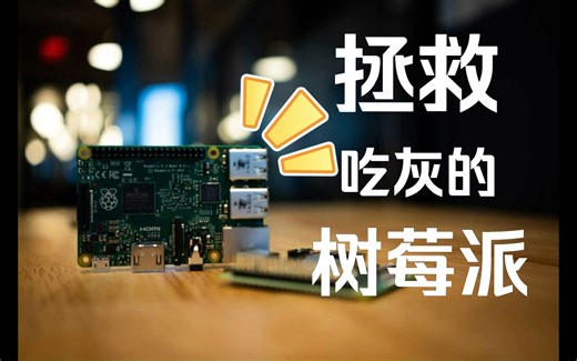 你的树莓派还在吃灰吗？赶紧拿出来做很多超酷的事情！！