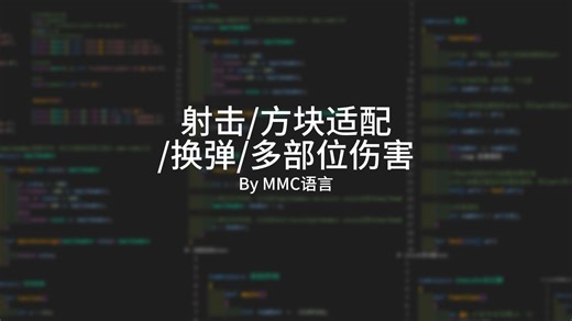 [MC命令]枪战功能