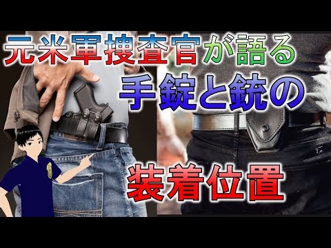 ホルスターとハンドカフの装着位置｜元米軍准尉が語る体験談