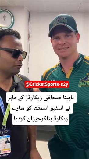پاکستانی نابینا سپورٹس صحافی نے اسٹیو اسمتھ کو اُسکے سارے ریکارڈ بتا کر حیران کر دیا