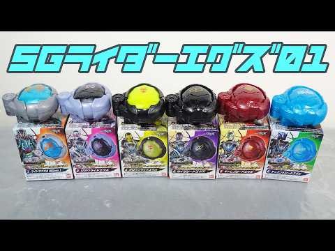 【食玩エグズ】DXとどれくらい違うの？SGライダーエグズ01のレビュー【ジオウゼロワンカイザギャレンディエンド】