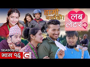 HAMI YASTAI HO हामी यस्तै हो || SEASON 2 || EPISODE 16 || Repeat Episode || Old Is Gold ||