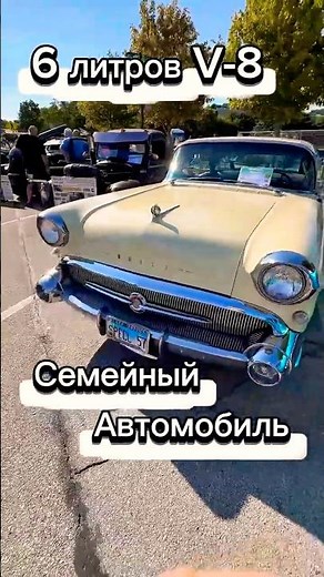 🚙 Buick Special Riviera 1957 года. V-8 для семейных покатушек. Ретро автомобиль в США. #classiccars