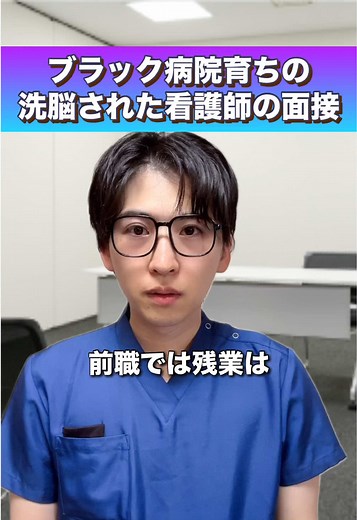 ブラック病院育ちの洗脳された看護師の面接とは？