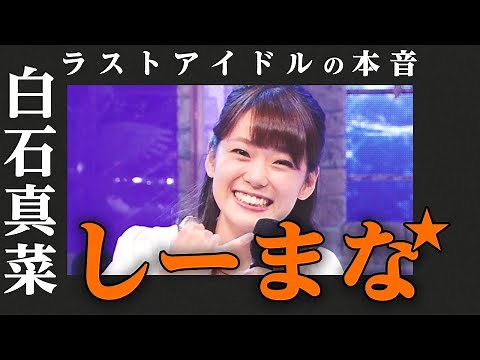 【ラストアイドルの本音】白石真菜 編 〜再編集版〜