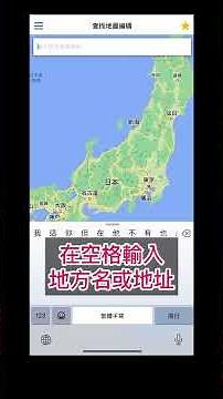 【🇯🇵自駕必學🚗 】自製Mapcode手機版教學，1分鐘速學沒難度
