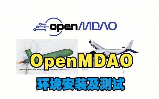 【OpenMDAO基础教程】003-OpenMDAO的安装及测试