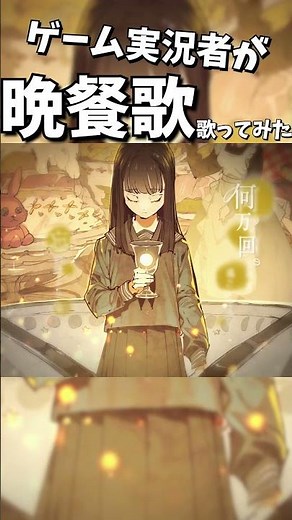 ゲーム実況者が歌ってみた！😿 ばんさんか！ #歌ってみた #ゲーム実況