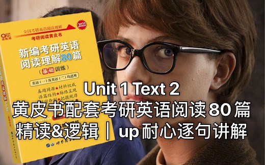 Unit 1 Text 2精读&逻辑｜考研英语黄皮书配套阅读80篇；点进来的都能考上！up娜拉耐心逐句分析—适合所有英语学习者