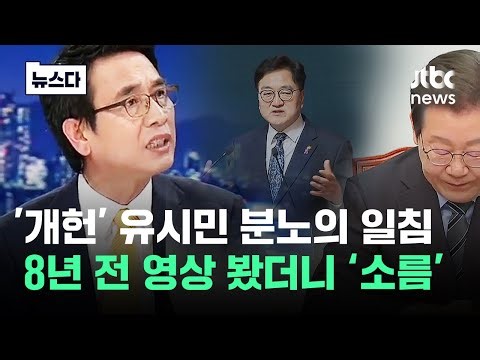 "헌법이 입이 있으면" 분노한 유시민…8년 전 영상 봤더니 #뉴스다 / JTBC News