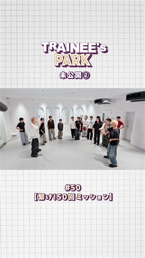 #50｜感謝を込めて！笑いと感動の過酷すぎるミッション!?【TRAINEE’s PARK｜繋げ！50回ミッション】未公開シーン①👀 #TRAINEESPARK #トレパ未公開 #BMSGTRAINEE