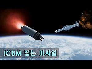 ICBM을 요격한다!│탄도미사일 요격 시뮬레이션