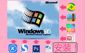 在Windows95上安装21世纪的常用软件能成功吗？