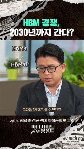 HBM 경쟁, 2030년까지 간다?