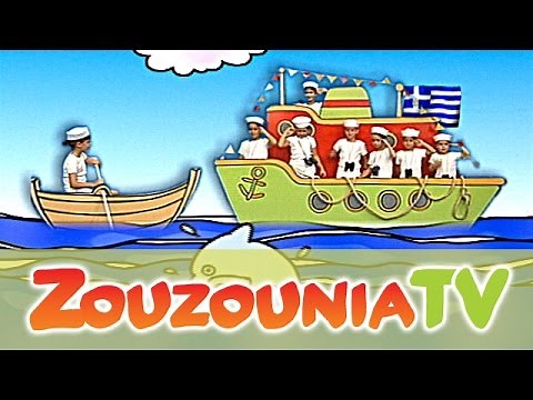 Ζουζούνια - Το Ναυτάκι του Αιγαίου
