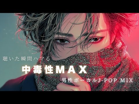 【Playlist】中毒性MAX｜都会イケメンJ-POP MIX｜沼る男性ボーカルだけ集めたメドレー