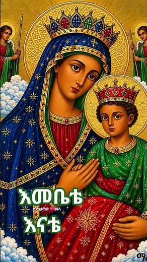 Ethiopian Orthodox #Mezmur #OrthodoxMezmur #Tewahedo #EOTC #Prayer #Faith
