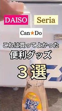 100均で買って便利だったおすすめグッズ3選 #100均 #セリア #ダイソー