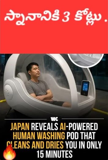 స్నానానికి 3 కోట్లు #Bathingmachine #shorts#japan'smachine #humanbath