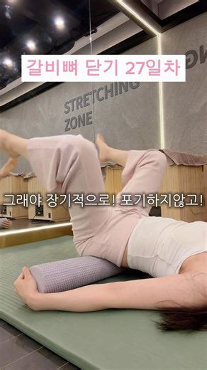 갈비뼈 닫기 27일차