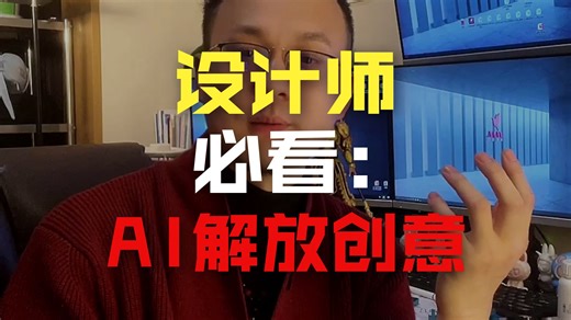 工业设计师产品设计采用Ai人工智能设计产品新方法新的体会分享，快速提供设计工作效率