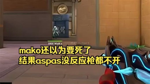 【MIBR VS DRX】牢帕睡着了？人都撞准星上了枪都不开