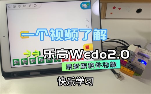 乐高wedo2.0教程（一个视频带你了解1.10版软件功能区别）