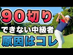 ほとんどの中級者ゴルファーがやってない！90切りするための簡単な方法！
