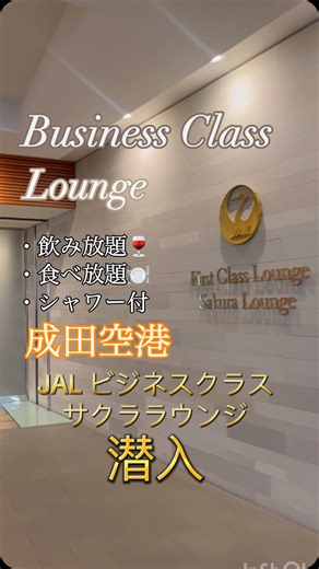 Riko｜旅行✈️| アメリカ留学|外資系OL on Instagram: "JALのサクララウンジはビジネスクラス、ファーストクラス、その他グローバル会員、優待会員の方が利用できるラウンジです！ . 宗教の関係上食べれないものなどがある場合は特別オーダーも可能です◎ . #jal#ラウンジ#空港ラウンジ#海外旅行#旅行 #留学#ワーホリ#フライト#サクララウンジ #成田空港#ビジネスクラス"