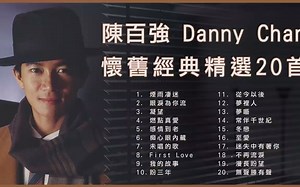 陈百强Danny Chan 经典金曲精选20首