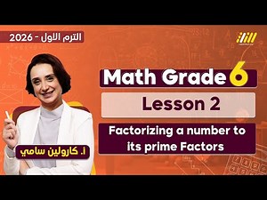 factors and prime numbers | math grade 6 first term unit 1 lesson 2 | الدرس التاني ماث 6 ابتدائي
