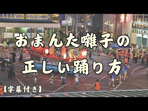 おまんた囃子の正しい踊り方(字幕付き)